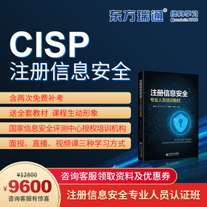 东方瑞通CISP注册信息安全员培训课程含认证考试原版教材